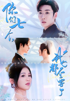 你们七个我都不要了（73集）排行榜前十短剧