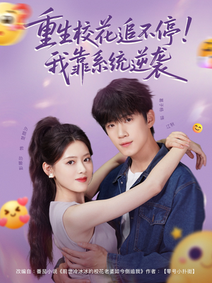 重生校花追不停!我靠系统逆袭(80集) 重生校花追不停!我靠系统逆袭(80集)观看软件