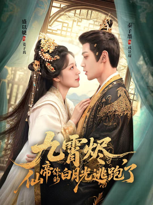 九霄烬，仙帝你的白月光逃跑了（75集）分享好看短剧