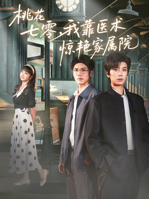 桃花七零我靠医术惊艳家属院(79集) 桃花七零我靠医术惊艳家属院(79集)短剧追不停