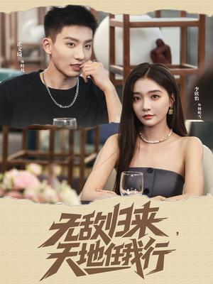 无敌归来天地任我行（80集）迅雷网盘观看