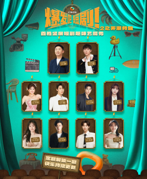 爆发吧短剧2之弄潮特辑（40集）哪个网站可以看