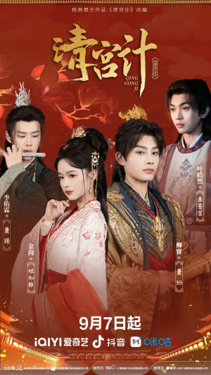 清宫计（24集）女主谁演的