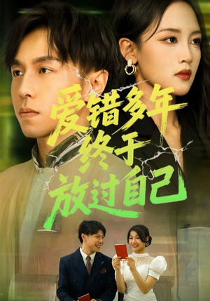 爱错多年终于放过自己（39集）红果免费看短剧