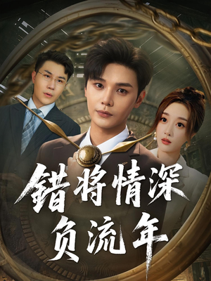 错将情深负流年（70集）短剧抢先看全集