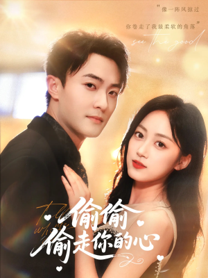 偷偷偷走你的心（50集）免费短剧资源