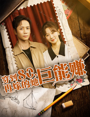 穿到八零再嫁的她巨能赚（66集）口碑爆棚免费看