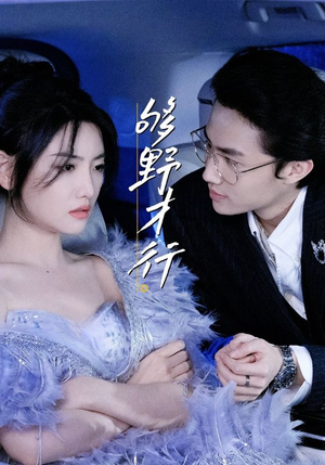 够野才行（85集）热播短剧推荐