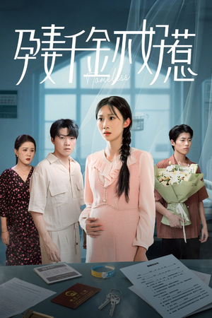 孕妻千金不好惹（50集）在哪看免费