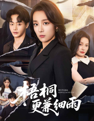 梧桐更兼细雨（52集）短剧在线观看