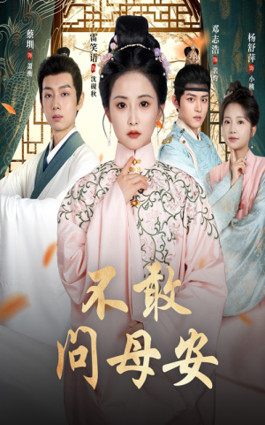 母亲万福金安（40集）短剧太精彩