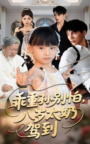 乖重孙别怕八岁太奶驾到（63集）短剧解说热门