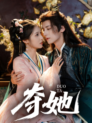 夺她（60集）一起追生活短剧