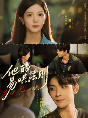 他的易哄法则（80集）精彩短剧看全集
