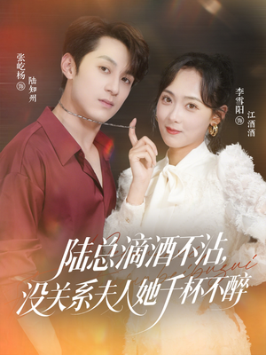 陆总滴酒不沾，没关系夫人她千杯不醉（46集）在哪看