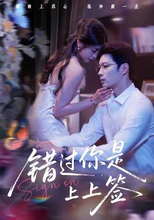 错过你是上上签（64集）最新上映的短剧