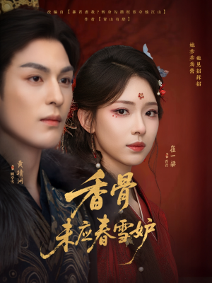 香骨未应春雪妒（84集）好看的短剧推荐
