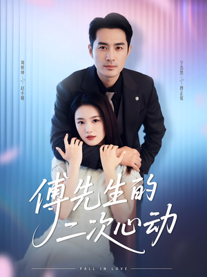 傅先生的二次心动（80集）剧好看短剧推荐