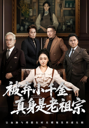 被弃小千金真身是老祖宗（70集）在线看到大结局