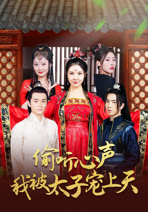偷听心声我被太子宠上天（55集）短剧推荐来了