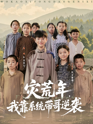 灾荒年我靠系统带哥逆袭（80集）短剧免费看全集