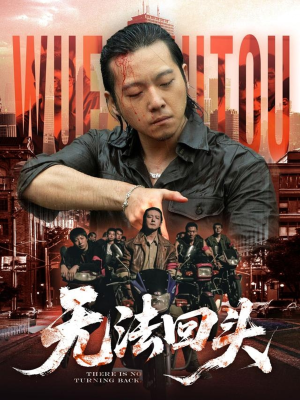 无法回头（79集）超级好看的短剧