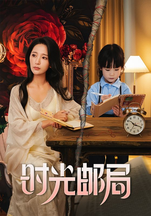 时光邮局（72集）网络小短剧