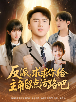 反派求求你给主角留点活路吧（79集）最火爆短剧