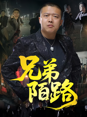 兄弟陌路(60集) 兄弟陌路(60集)每日分享短剧