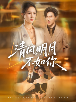 清风明月不如你（60集）古装短剧热播