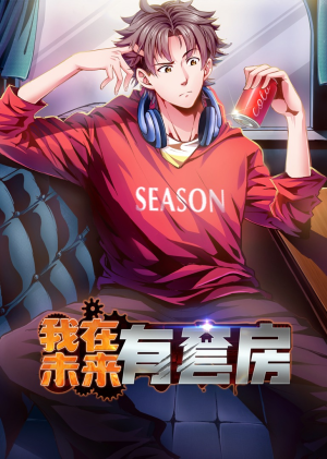 我在未来有套房（55集）快来看短剧