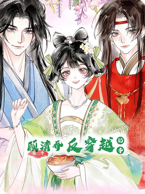 顾清乔反穿越记事第二季（24集）穿越短剧推荐