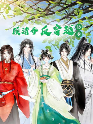 顾清乔反穿越记事第一季（20集）最热短剧抢先看