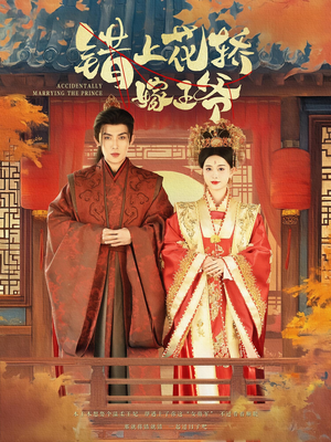 错上花轿嫁王爷（80集）完整版免费观看