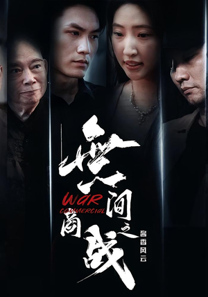 無间商战之酱香风云（30集）热门短剧追到爽