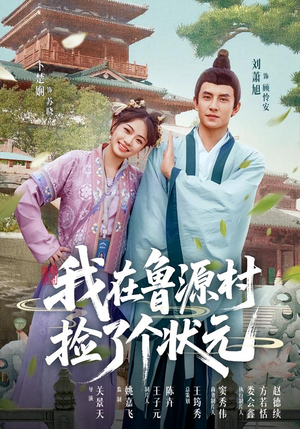 我在鲁源村捡了个状元(20集) 我在鲁源村捡了个状元(20集)夸克在线观看