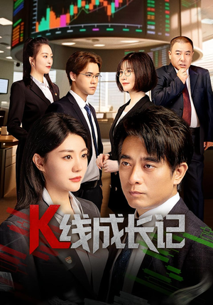 K线成长记（11集）爆火短剧抢先看