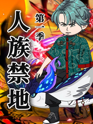 人族禁地（50集）第1季 短剧抢先看
