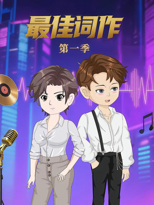 最佳词作（50集）第1季 夸克网盘在线看
