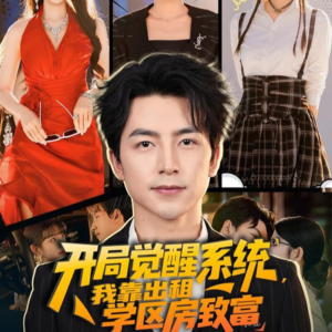 开局觉醒系统我靠出租学区房致富（70集）一口气看完