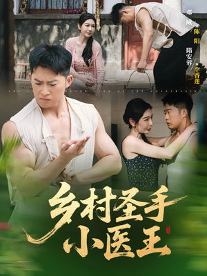 乡村圣手小医王（90集）火热短剧抢先看