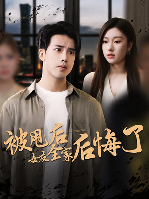 被甩后女友全家后悔了(100集) 被甩后女友全家后悔了(100集)今日短剧分享