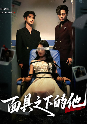 面具之下的他(50集) 面具之下的他(50集)短剧热播推荐
