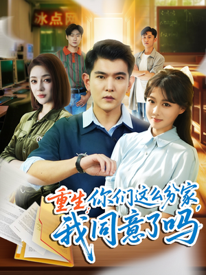 重生你们这么分家我同意了吗（80集）免费看