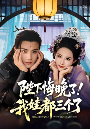 陛下悔晚了我娃都三个了（70集）经典老剧免费看