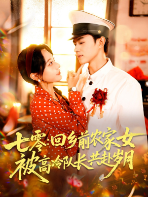七零回乡前农家女被高冷队长共赴岁月（100集）免费短剧片段