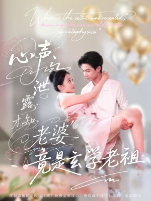 心声泄露才知老婆竟是玄学老祖（80集）民国短剧推荐