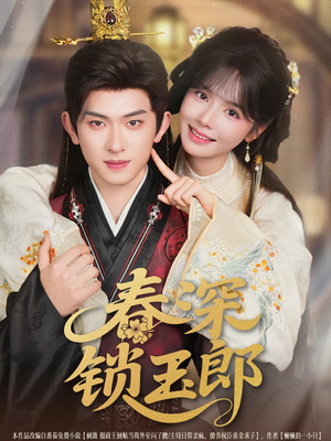 春深锁玉郎（89集）全集一次看完