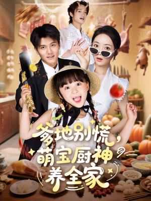 爹地别慌萌宝厨神养全家（65集）短剧上热门