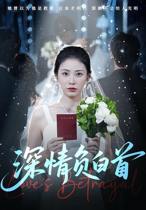 深情负白首（77集）好看短剧又来了